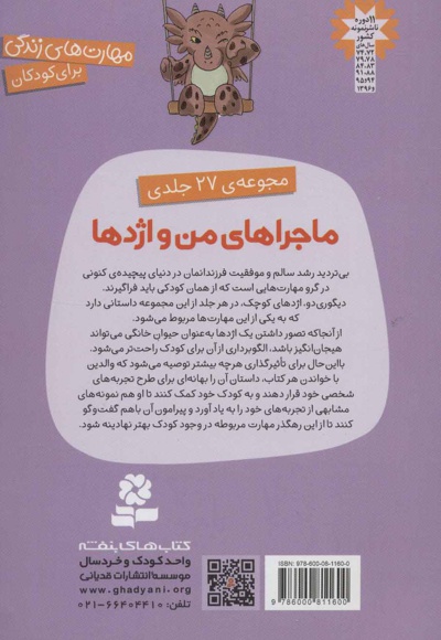 مجموعه ماجراهای من و اژدها 1